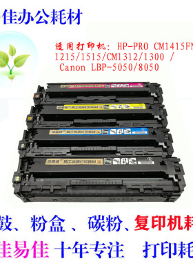 佳易佳 适用惠普hp1215 cp1525 pro200 M276nw 131A 易加粉1215