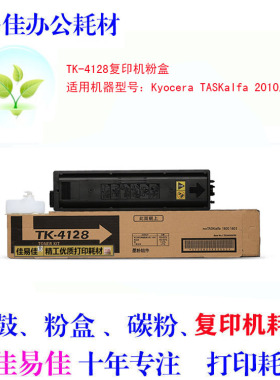 适用 京瓷 TK4128粉盒 2010粉盒 TASKalfa 2011 2210 2211 碳粉