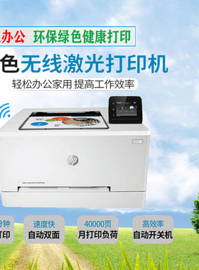 9.9新惠普m254dw彩色激光无线双面打印 HPm254nw彩色网络打印机