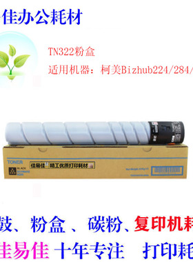 适用柯尼卡美能达TN322碳粉224E 284E 364E Bizhub 224 284 墨粉