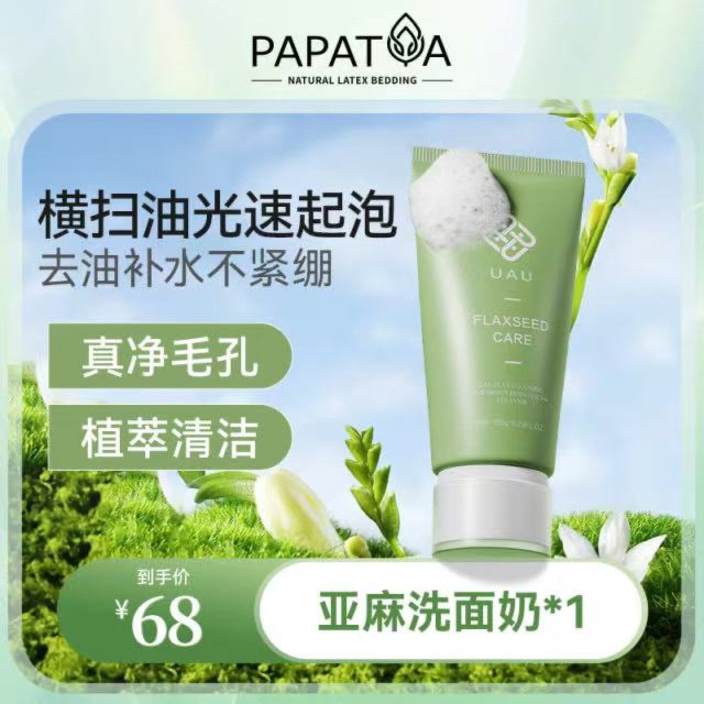 UAU亚麻净颜水润洁面乳150g 清爽滋润保湿温和洗面奶清洁毛孔补水