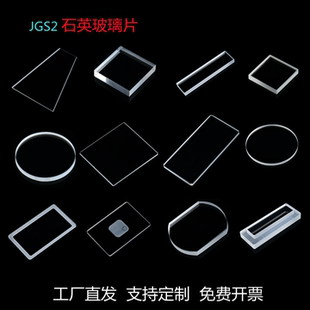 高纯石英玻璃片高透耐高温观察窗口透紫外光学镜片实验室科研定制