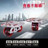 铝合金六代极限分体滑板活力板轮滑板 Plate 漂移板刷街代步Drift