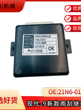 挖掘机现代R215-9/225-9/305-9/385-9新款雨刮继电器21N6-01273
