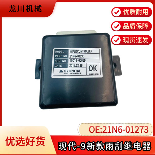 挖掘机现代R215-9/225-9/305-9/385-9新款雨刮继电器21N6-01273