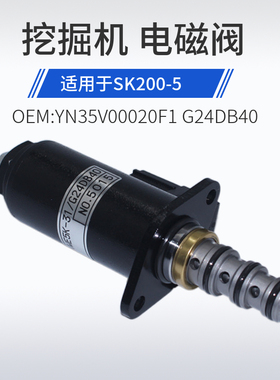 挖掘机配件神钢SK200-6/200-5/200-3安全锁定电磁阀YN35V00020F1