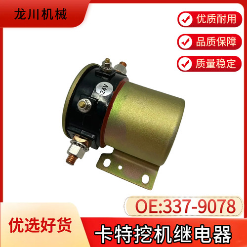 337-9078卡特继电器螺线管开关适用于卡特挖掘机配件24V