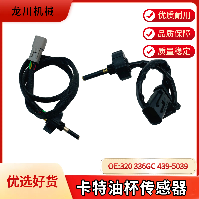 卡特挖掘机油水分离器传感器320D2/323GC/330D2/336D2/349D2配件