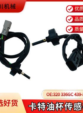 卡特挖掘机油水分离器传感器320D2/323GC/330D2/336D2/349D2配件