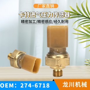 卡特传感器274-6718卡特320D 329D 345 349D2大气进气压力传感器