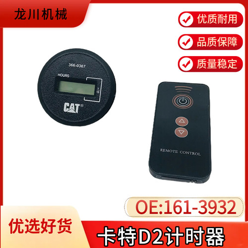 卡特挖掘机E305/307E2312 320 336330D2遥控计时器工作时间表码表