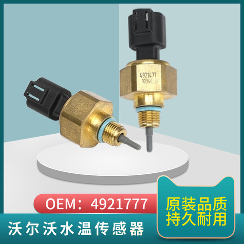 挖机沃尔沃VOLVO360 380 460水温传感器发动机温度感应塞4921777