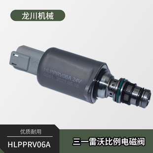 挖掘机配件三一柳工徐工雷沃205恒立液压泵比例电磁阀HLPPRV06A