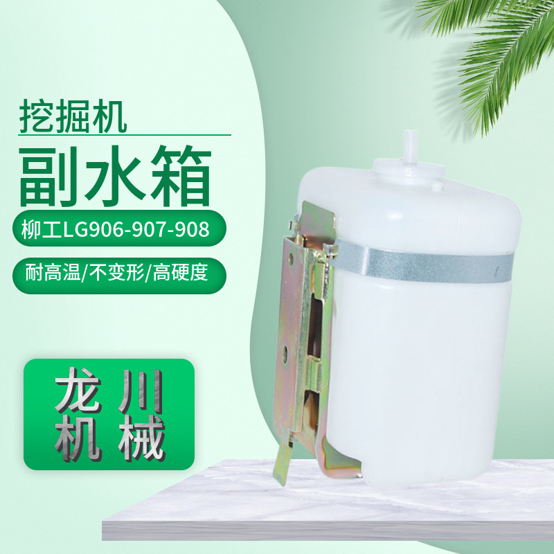 挖掘机柳工LG906 907 908 915 920 925副水箱付水箱水壶膨胀水壶