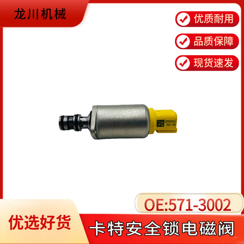 挖掘机配件卡特571-3002 CAT 307 安全锁电磁阀F06-12D1AAB-H99B