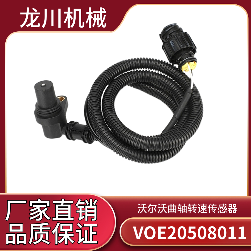 沃尔沃挖掘机EC360B/460B/480B发动机曲轴转速传感器VOE20508011