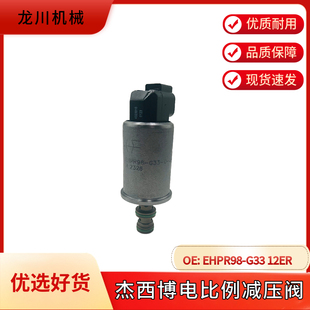 挖掘机配件海德福斯杰西博JCB电磁阀EHPR98-T33 12ER电比例减压阀