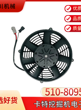挖掘机卡特E320GC/323/326/330/336/345gc散热电子风扇510-8095