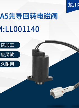 适用住友SH200A5 凯斯240B PC360液压泵电磁阀LL001140挖掘机配件