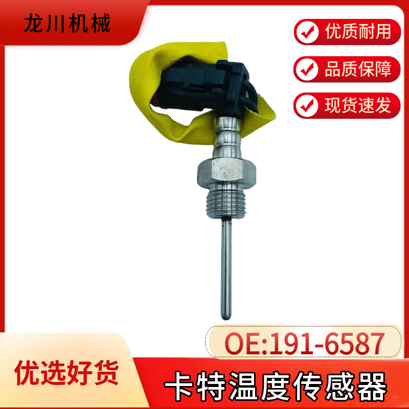 适用于卡特推土机装载机330C/938G/3126发动机温度传感器191-6587