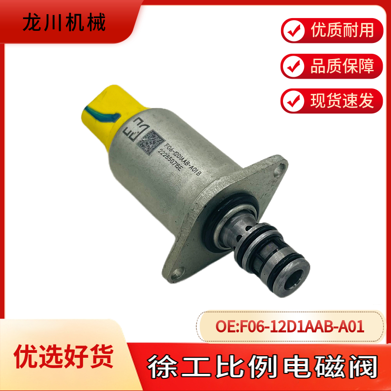 山推75徐工60/75/80先导安全锁比例电磁阀F06-12D1AAB-A01B挖掘机