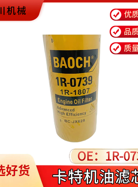 适用卡特312D2GC /320D 315C 324 325BL 329D机滤1R-0739机油滤芯