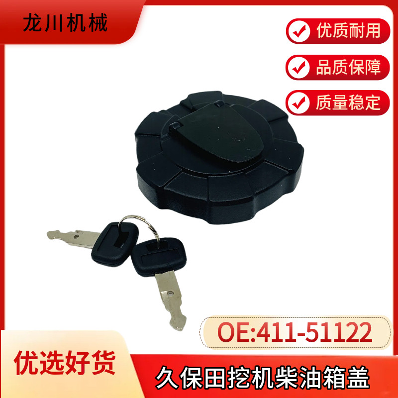 挖掘机配件适用于久保田油箱盖 411-51122油箱盖带钥匙 411-51122