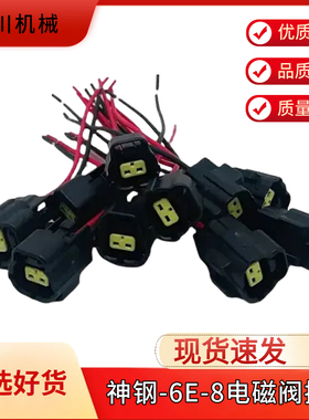 神钢200/250/350-6E/8 三一-8液压泵比例电磁阀插头 DH线圈插头