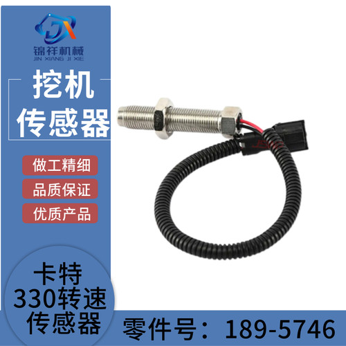卡特E330B C9发动机转速传感器189-5746挖掘机配件CAT挖机1895746