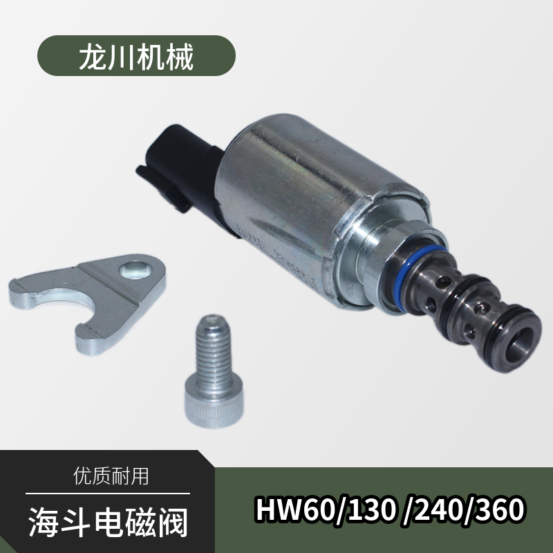 挖掘机配件原厂海斗HW60/130 /240/360安全锁先导电磁阀 油源阀