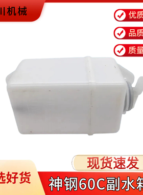 神钢配件挖掘机SK60C副水箱付水壶冷却液回水壶备用膨胀水箱