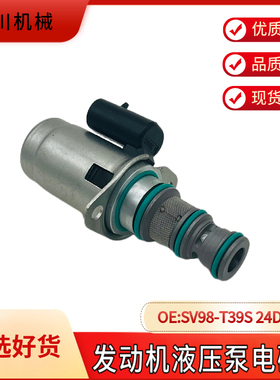 徐工LW600K/LW600KV装载机铲车SV98-T39S-0-N-24DY2A液压泵电磁阀