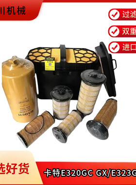 适配CAT卡特E320GC GX/E323GC GX机滤柴滤空气滤液压回油滤芯保养