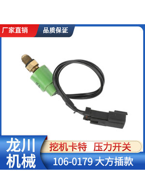 适用卡特E320B/C发动机压力开关传感器 大方插 OE:106-0179