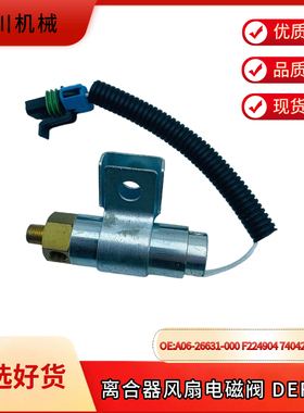 适用卡车配件离合器风扇电磁阀A06-26631-000 F224904 740420E