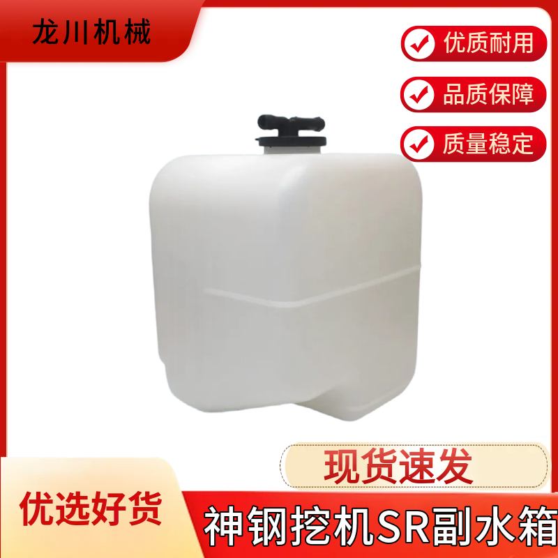 挖掘机配件 神钢SK55/60/70/75/115/135SR副水箱备用水箱 回水壶
