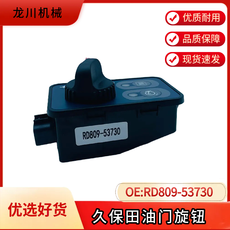 久保田135 155 161 163油门旋钮控制器RD809-53730 RC441-53533