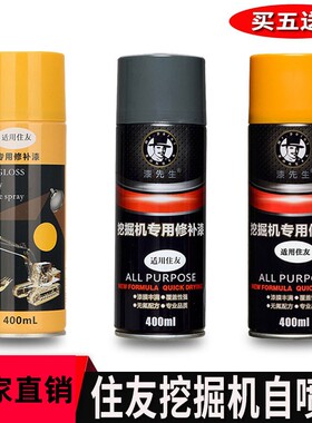 住友挖掘机SH60 80-6 130-5 200 210 240 360A5修补漆修复自喷漆