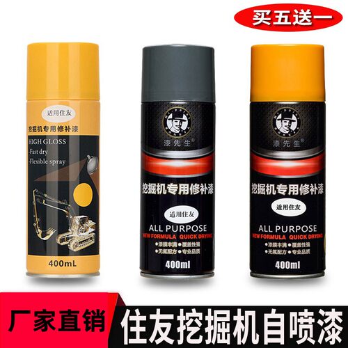 住友挖掘机SH60 80-6 130-5 200 210 240 360A5修补漆修复自喷漆