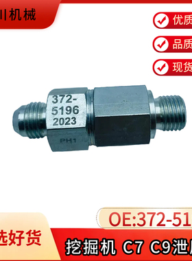 卡特CAT320C 330 336D C7 C9共轨泄压阀回油单向阀配件372-5196
