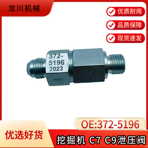 卡特CAT320C 330 336D C7 C9共轨泄压阀回油单向阀配件372-5196
