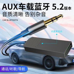 AUX车载蓝牙真立体声5.2版本