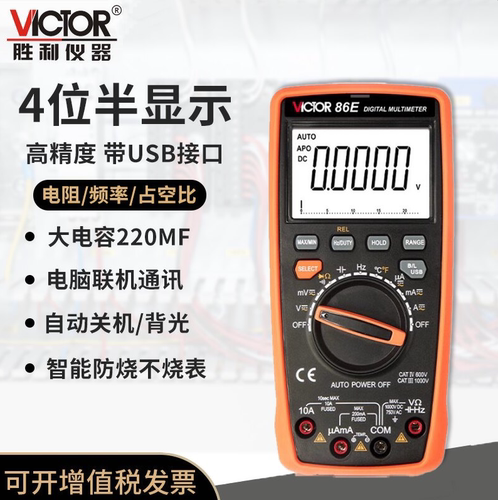 胜利VC86E高精度万用表数字四位半频率电容自动量程智能USB多能表