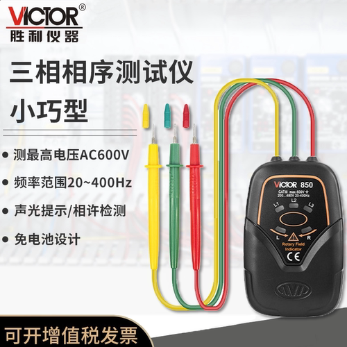 胜利VC850A相位检测仪三相交流电相序表相位计高精度相序检测仪