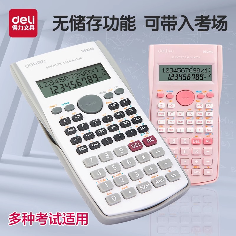 得力文具工程科学函数计算器初中小学生课堂考试用电子函数