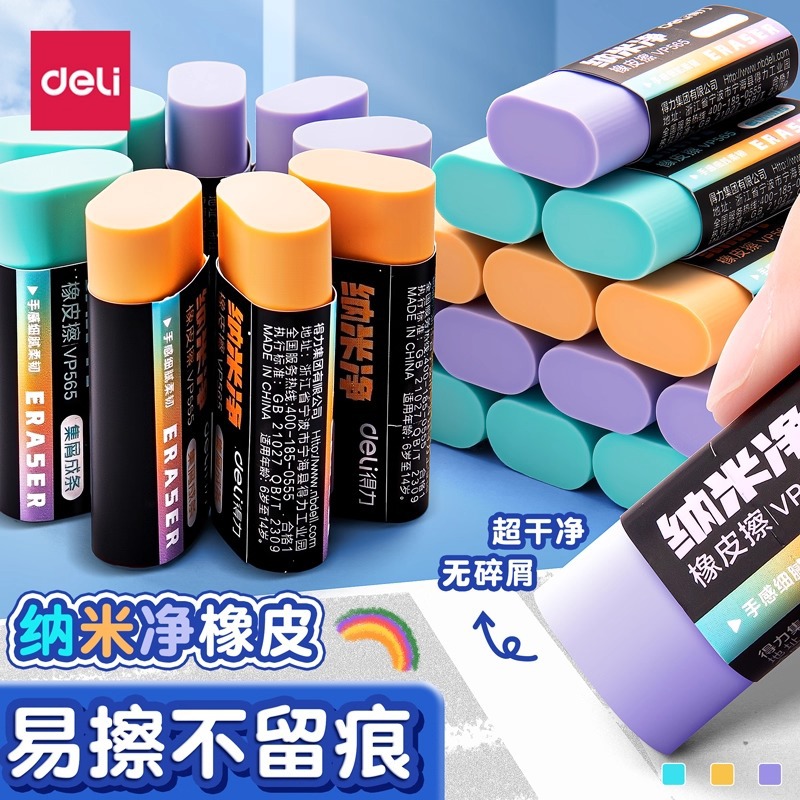 得力vp195纳米净橡皮擦学生真集屑不留痕铅笔檫马卡龙橡皮擦