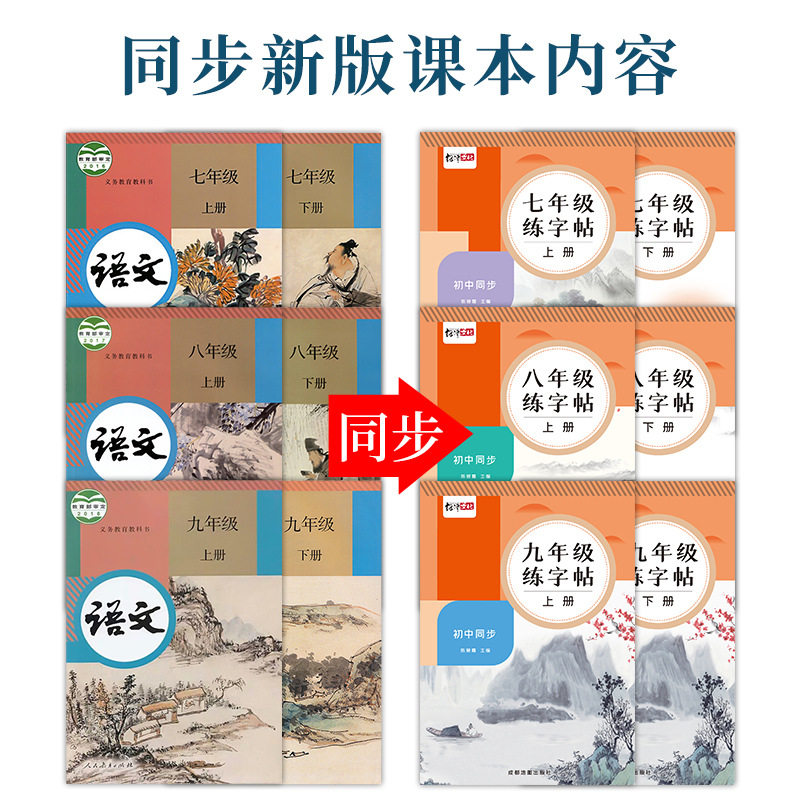 绍泽文化初中7-9年级下册语文教材同步练字帖描红本写字训练练习