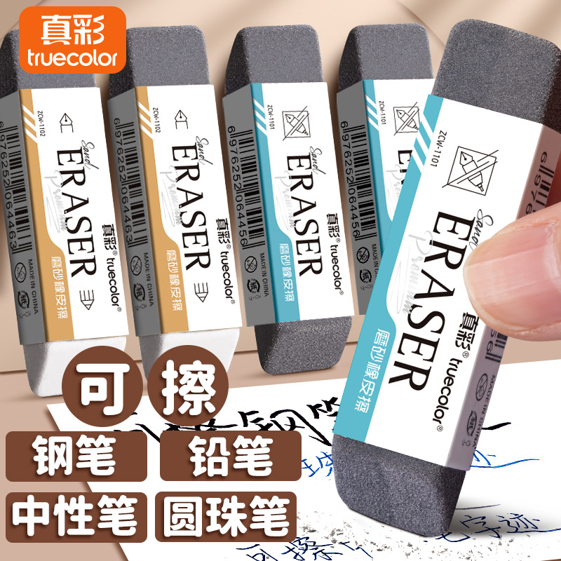 真彩磨砂橡皮可擦圆珠笔中性笔钢笔橡皮擦干净不易留痕半砂