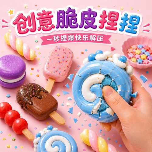 玩具先生解压脆皮捏捏DIY材料包