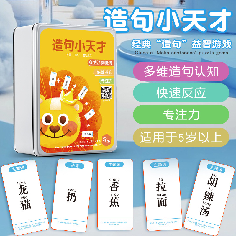 连词成句疯狂造句小天才儿童卡牌亲子益智游戏卡片小学生训练